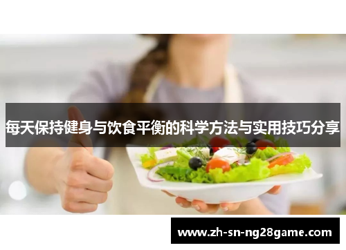 每天保持健身与饮食平衡的科学方法与实用技巧分享