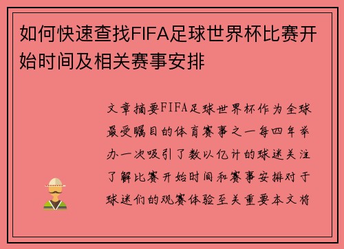如何快速查找FIFA足球世界杯比赛开始时间及相关赛事安排