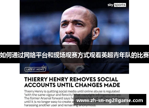 如何通过网络平台和现场观赛方式观看英超青年队的比赛