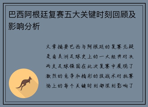 巴西阿根廷复赛五大关键时刻回顾及影响分析
