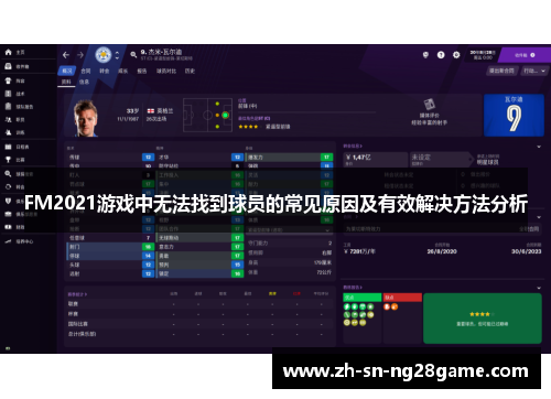 FM2021游戏中无法找到球员的常见原因及有效解决方法分析