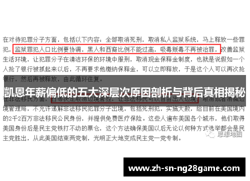 凯恩年薪偏低的五大深层次原因剖析与背后真相揭秘