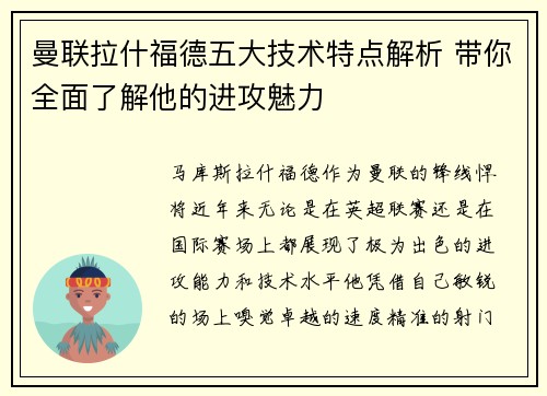 曼联拉什福德五大技术特点解析 带你全面了解他的进攻魅力