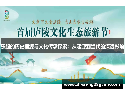 东超的历史根源与文化传承探索：从起源到当代的深远影响