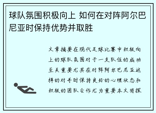 球队氛围积极向上 如何在对阵阿尔巴尼亚时保持优势并取胜