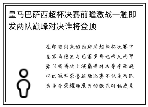 皇马巴萨西超杯决赛前瞻激战一触即发两队巅峰对决谁将登顶