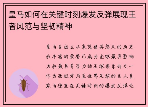 皇马如何在关键时刻爆发反弹展现王者风范与坚韧精神