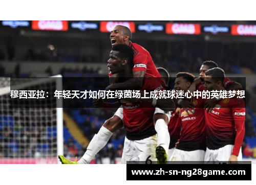 穆西亚拉：年轻天才如何在绿茵场上成就球迷心中的英雄梦想