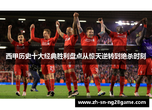 西甲历史十大经典胜利盘点从惊天逆转到绝杀时刻