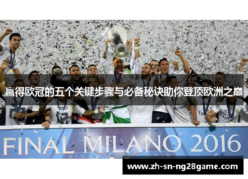 赢得欧冠的五个关键步骤与必备秘诀助你登顶欧洲之巅