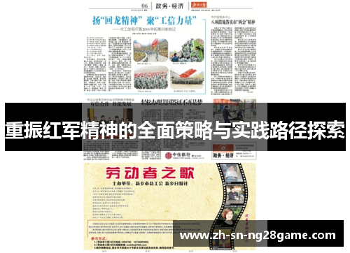重振红军精神的全面策略与实践路径探索 重振红军精神的全面策略与实践路径探索