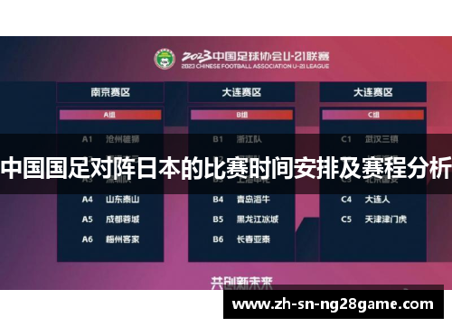 中国国足对阵日本的比赛时间安排及赛程分析 中国国足对阵日本的比赛时间安排及赛程分析