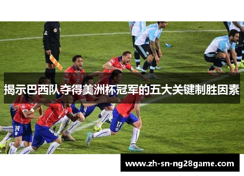 揭示巴西队夺得美洲杯冠军的五大关键制胜因素