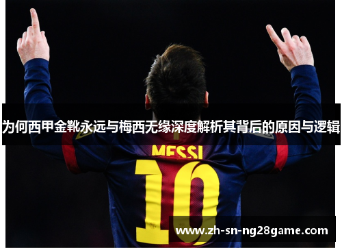 为何西甲金靴永远与梅西无缘深度解析其背后的原因与逻辑