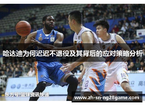 哈达迪为何迟迟不退役及其背后的应对策略分析