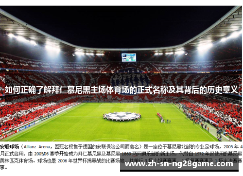 如何正确了解拜仁慕尼黑主场体育场的正式名称及其背后的历史意义 如何正确了解拜仁慕尼黑主场体育场的正式名称及其背后的历史意义