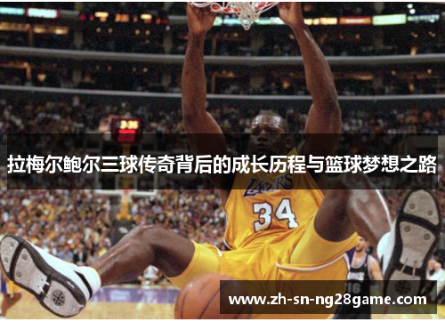 拉梅尔鲍尔三球传奇背后的成长历程与篮球梦想之路 拉梅尔鲍尔三球传奇背后的成长历程与篮球梦想之路