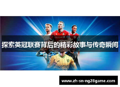 探索英冠联赛背后的精彩故事与传奇瞬间 探索英冠联赛背后的精彩故事与传奇瞬间
