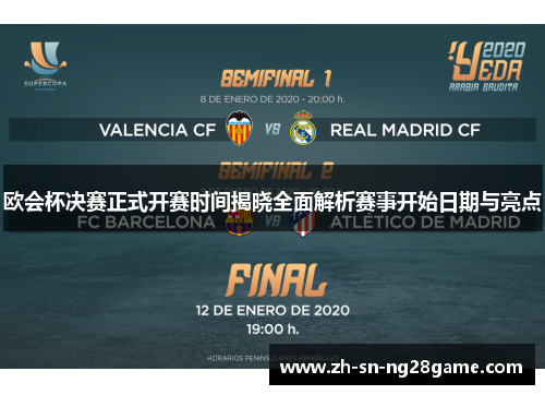 欧会杯决赛正式开赛时间揭晓全面解析赛事开始日期与亮点
