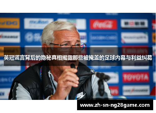 英冠谎言背后的隐秘真相揭露那些被掩盖的足球内幕与利益纠葛 英冠谎言背后的隐秘真相揭露那些被掩盖的足球内幕与利益纠葛