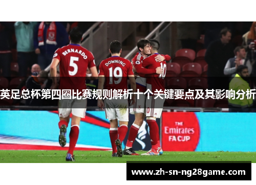 英足总杯第四圈比赛规则解析十个关键要点及其影响分析