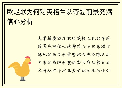 欧足联为何对英格兰队夺冠前景充满信心分析 欧足联为何对英格兰队夺冠前景充满信心分析