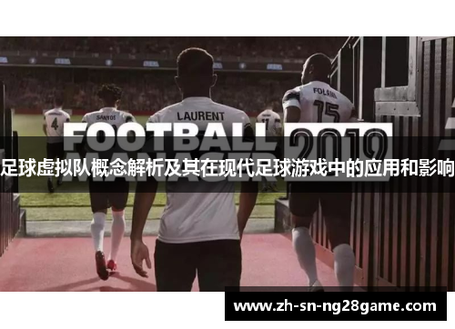 足球虚拟队概念解析及其在现代足球游戏中的应用和影响 足球虚拟队概念解析及其在现代足球游戏中的应用和影响