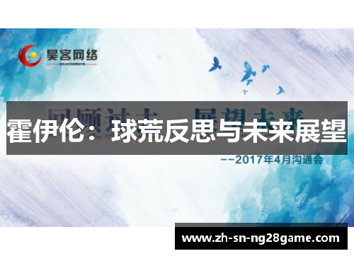 霍伊伦：球荒反思与未来展望