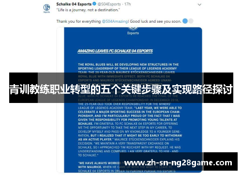 青训教练职业转型的五个关键步骤及实现路径探讨 青训教练职业转型的五个关键步骤及实现路径探讨