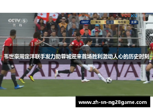 韦世豪周定洋联手发力助蓉城迎来首场胜利激动人心的历史时刻 韦世豪周定洋联手发力助蓉城迎来首场胜利激动人心的历史时刻