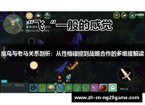 魔鸟与老马关系剖析:从性格碰撞到战略合作的多维度解读 魔鸟与老马关系剖析:从性格碰撞到战略合作的多维度解读