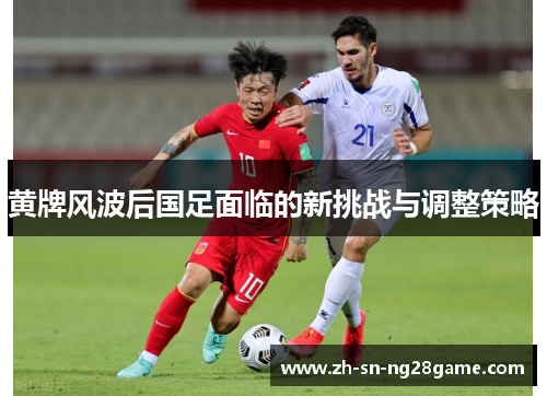 黄牌风波后国足面临的新挑战与调整策略