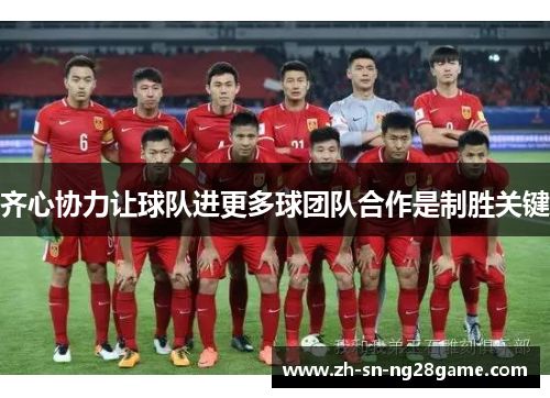 齐心协力让球队进更多球团队合作是制胜关键