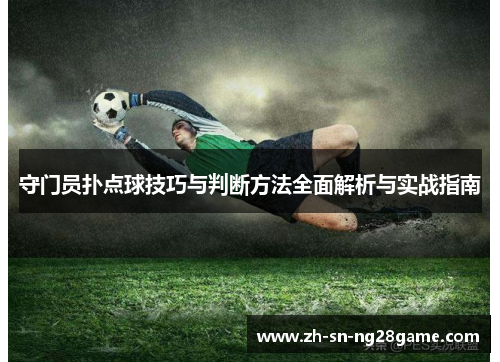 守门员扑点球技巧与判断方法全面解析与实战指南