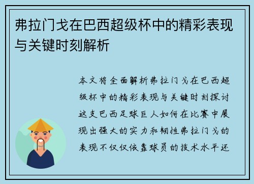 弗拉门戈在巴西超级杯中的精彩表现与关键时刻解析