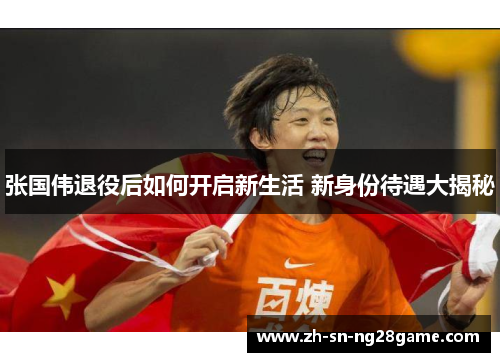 张国伟退役后如何开启新生活 新身份待遇大揭秘