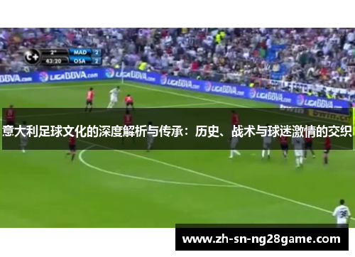 意大利足球文化的深度解析与传承：历史、战术与球迷激情的交织