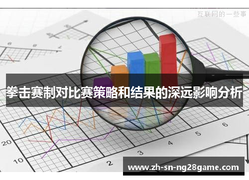 拳击赛制对比赛策略和结果的深远影响分析