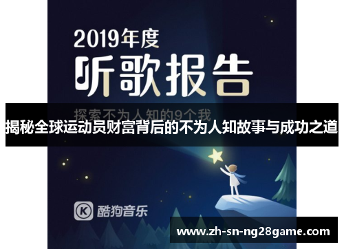 揭秘全球运动员财富背后的不为人知故事与成功之道 揭秘全球运动员财富背后的不为人知故事与成功之道