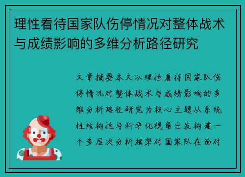 理性看待国家队伤停情况对整体战术与成绩影响的多维分析路径研究