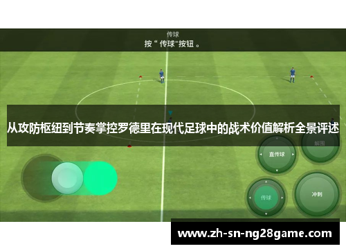 从攻防枢纽到节奏掌控罗德里在现代足球中的战术价值解析全景评述