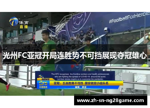 光州FC亚冠开局连胜势不可挡展现夺冠雄心