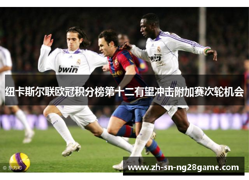 纽卡斯尔联欧冠积分榜第十二有望冲击附加赛次轮机会