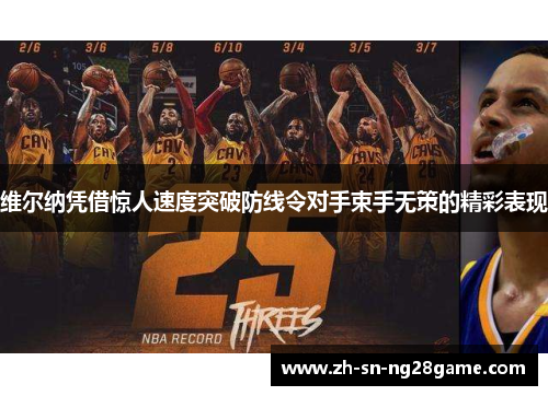 维尔纳凭借惊人速度突破防线令对手束手无策的精彩表现