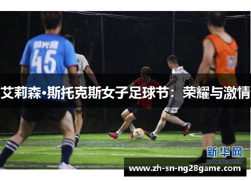 艾莉森·斯托克斯女子足球节：荣耀与激情