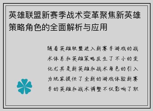 英雄联盟新赛季战术变革聚焦新英雄策略角色的全面解析与应用