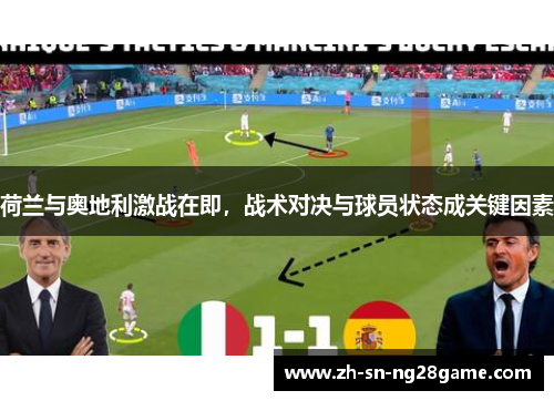 荷兰与奥地利激战在即，战术对决与球员状态成关键因素