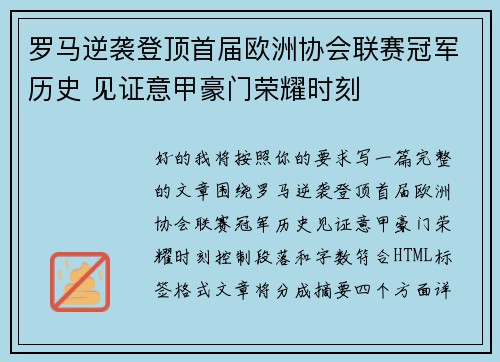 罗马逆袭登顶首届欧洲协会联赛冠军历史 见证意甲豪门荣耀时刻