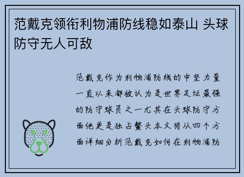 范戴克领衔利物浦防线稳如泰山 头球防守无人可敌 范戴克领衔利物浦防线稳如泰山 头球防守无人可敌