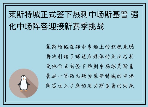 莱斯特城正式签下热刺中场斯基普 强化中场阵容迎接新赛季挑战
